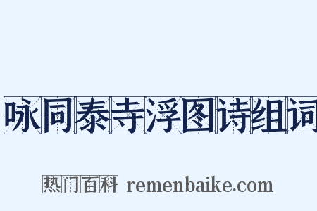 咏同泰寺浮图诗组词是什么意思的图片